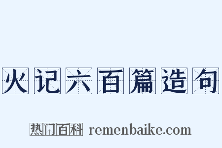火记六百篇造句是什么意思的图片